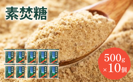 砂糖 素焚糖 500g×10個 奄美諸島産 さとうきび ミネラル やさしい甘さ 料理 調味料 千葉市 千葉県 11,680円