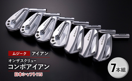 ゴルフクラブ ムジーク アイアン オンザスクリュー コンポアイアン 日本シャフト１１５ ７本組 ゴルフ ゴルフ用品 クラブ スポーツ スポーツ用品  千葉市 千葉県