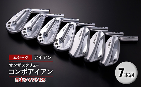 ゴルフクラブ ムジーク アイアン オンザスクリュー コンポアイアン 日本シャフト１２５ ７本組 ゴルフ ゴルフ用品 クラブ スポーツ スポーツ用品  千葉市 千葉県