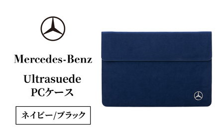 Ultrasuede(R) PCケース（ネイビー/ブラック） メルセデス ベンツ メルセデス・ベンツ Mercedes-Benz