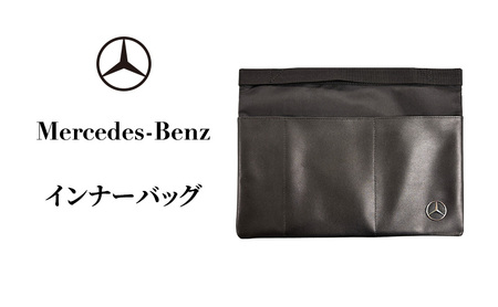 インナーバッグ メルセデス ベンツ メルセデス・ベンツ Mercedes-Benz