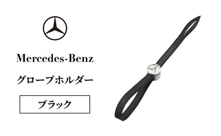 グローブホルダー ブラック メルセデス ベンツ メルセデス・ベンツ Mercedes-Benz 9,800円