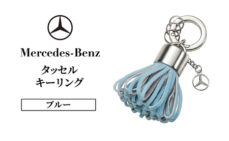 タッセル キーリング ブルー メルセデス ベンツ メルセデス・ベンツ Mercedes-Benz