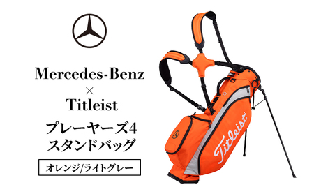 Mercedes-Benz × Titleist プレーヤーズ4スタンドバッグ　オレンジ/ライトグレー メルセデス ベンツ メルセデス・ベンツ Mercedes-Benz
