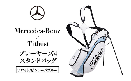 Mercedes-Benz × Titleist プレーヤーズ4スタンドバッグ　ホワイト/ビンテージブルー メルセデス ベンツ メルセデス・ベンツ Mercedes-Benz