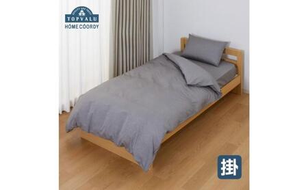 ホームコーディ　掛ふとんカバー　シングルロング　チャコールグレー イオンリテール 寝具
