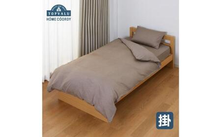 ホームコーディ　掛ふとんカバー　シングルロング　ブラウン イオンリテール 寝具