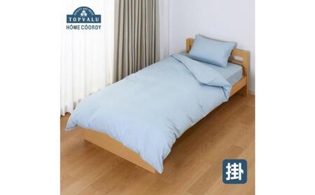 ホームコーディ　掛ふとんカバー　クイーン　ブルー イオンリテール 寝具 10,920円