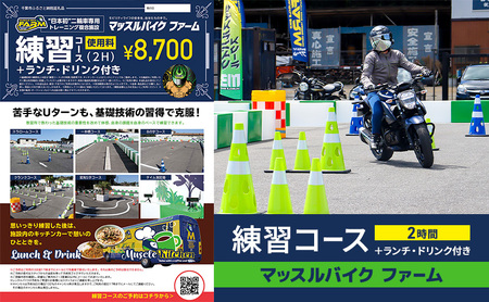 マッスルバイク ファーム 練習コース（2時間）＋ランチ・ドリンク付き チケット 使用料 施設利用料 複合施設 バイク 練習 基礎技術 2時間 ランチ付 日本初 千葉市 千葉県 7,500円