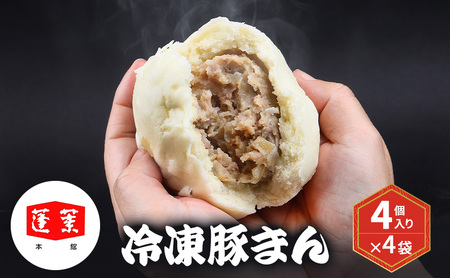 冷凍豚まん 4個入り×4袋  豚まん 肉まん 中華 点心 おやつ ジューシー 具だくさん 冷凍 千葉市 千葉県