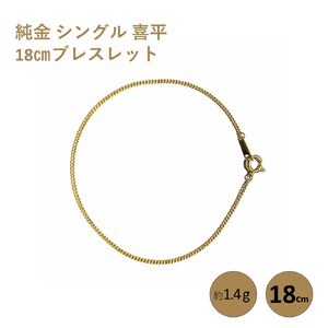純金 シングル 喜平 18cmブレスレット純金 金 貴金属 ネックレス 装飾 希少 高級 記念 金属