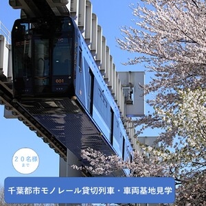 千葉都市モノレール貸切列車・車両基地見学 20名様まで
