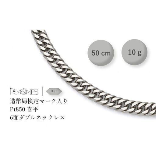 PT850 6面ダブル喜平 ネックレス 10g 50cm ファッション アクセサリー 