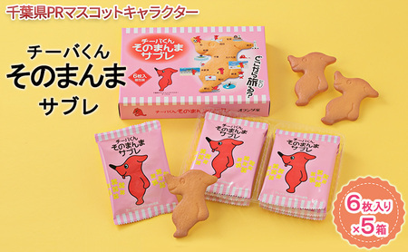 チーバくんそのまんまサブレ6枚入×5【お菓子・スイーツ・サブレ・チーバくん・焼菓子・千葉県マスコットキャラクター】 | 千葉県千葉市 |  ふるさと納税サイト「ふるなび」