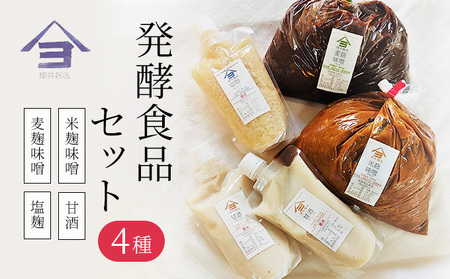 櫻井麹店の日本の発酵食品だらけセット【みそ 手作り】 | 千葉県千葉市