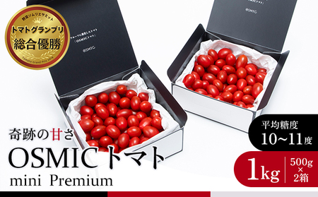 OSMIC トマト トマトグランプリ優勝 mini Premium 1kg ミニトマト　【トマト ミニトマト 野菜】