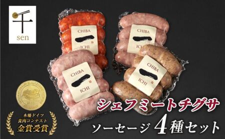 千葉県産「一」シリーズソーセージ4種詰合せ【 お肉 ソーセージ 計640g 保存料不使用 着色料不使用 千ブランド 】