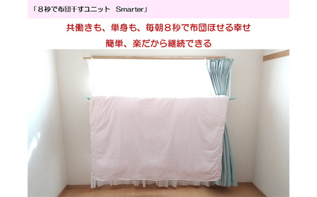 8秒で布団干すユニット【Smarter Flower】【 雑貨 洗濯用品 布団干し 便利グッズ 】 