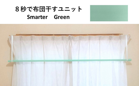 8秒で布団干すユニット【Smarter Green】【 雑貨 洗濯用品 布団干し 便利グッズ 】 