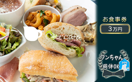 おしゃれなカフェランチ&手づくりスイーツ お食事ご利用券3万円【 お食事券 チケット 家族 友人 休日 カップル カフェ ランチ 洋食 スイーツ 犬同伴 】