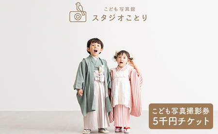 ご家族だけの完全プライベート空間　こども写真撮影券5千円 【チケット 思い出 日常 記念 新生児 赤ちゃん 七五三 お宮参り 入学 卒業 入園 卒園 】 7,200円