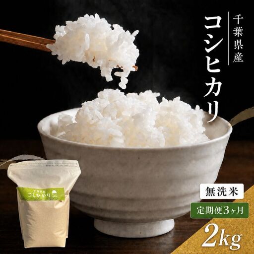 令和7年 3ヶ月定期便　コシヒカリ　無洗米　2kg　【定期便 お米 無洗米 粘り甘み】 精米 粘りつやつや 美味しい 新鮮