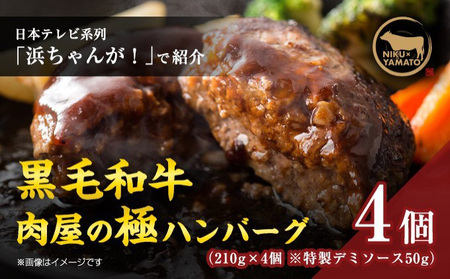 自家製-極-ハンバーグ（4個入り）【 お肉 ハンバーグ 黒毛和牛 真空冷凍 】 加工品 惣菜 洋食 肉料理 夕飯 お弁当 ランチ おかず 粗挽き 温めるだけ 簡単調理 時短 共働き 化粧箱入り