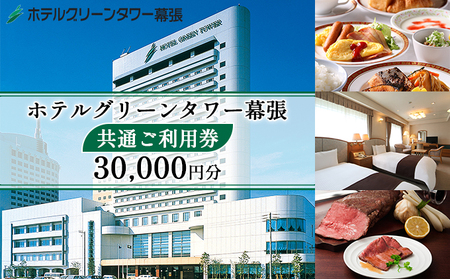 ホテルグリーンタワー幕張　グリーンタワー　共通ご利用券　3万円【 宿泊 レストラン 飲食 宴会 婚礼 観光 旅行 千葉県 関東 幕張新都心 利用チケット 】