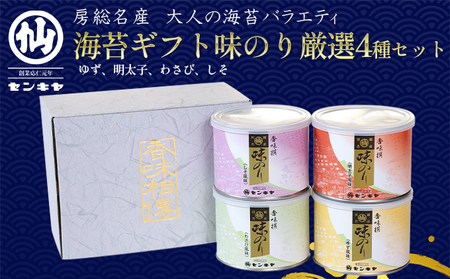 味のり　厳選4種セット　海苔【ゆず、明太子、わさび、しそ】【センキヤ　千葉市　のり】 のし有