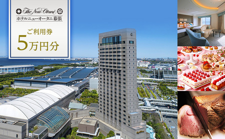 チケット ホテルニューオータニ幕張 ご利用券 5万円 施設利用券 宿泊券 食事券 レストラン お食事券 千葉市