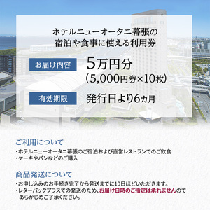 ホテルニューオータニ幕張ご利用券 5万円【チケット 割引 レストラン 記念日】 | 千葉県千葉市 | ふるさと納税サイト「ふるなび」