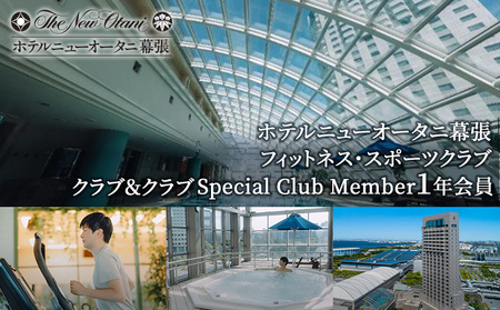 ホテルニューオータニ幕張　メンバーズフィットネス・スポーツクラブ「クラブ＆クラブ」Special Club Member（1年間会員）【 チケット 入場券 優待券 健康管理 プール ジム 運動 】 
