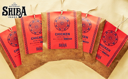 シバのチキンカレー【5個】【 惣菜 レトルト カレー 】 レトルトカレー 時短 簡単調理 ランチ 昼ごはん 夕飯 夜ごはん 夜食 中辛 サラサラ 