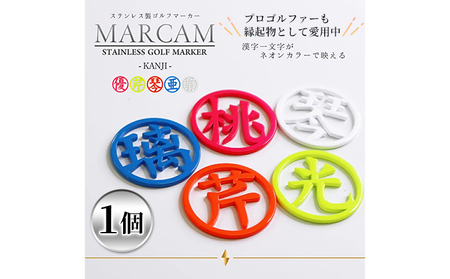 漢字蛍光ゴルフマーカー1個 ゴルフ用品 ラウンド用品 ゴルフグッズ ラウンドグッズ オーダーメイド ピンク オレンジ イエロー ブルー ホワイト  イエロー