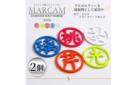 漢字蛍光ゴルフマーカー2個 ゴルフ用品 ラウンド用品 ゴルフグッズ ラウンドグッズ オーダーメイド ピンク オレンジ イエロー ブルー ホワイト  イエロー＆ホワイト