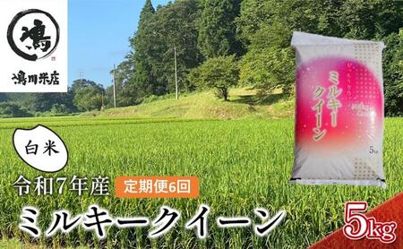 6ヶ月　定期便 令和7年  ミルキークィーン　白米　5kg×6ヶ月 お米 精米 ライス ご飯 ブランド米 おにぎり お弁当 和食 産地直送 モチモチ 粘り 冷めてもおいしい