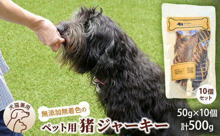 千葉県で獲れた猪ペット用ジャーキー(１０個セット）５００g ペット用品 ペットフード ペットのおやつ おやつ ご褒美 猫用 犬用 無添加 無着色 猪肉 猪肉ジャーキー