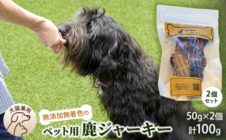 千葉県で獲れた鹿ペット用ジャーキー(2個セット）１００g ペット用品 ペットフード ペットのおやつ おやつ ご褒美 猫用 犬用 無添加 無着色 鹿肉 鹿肉ジャーキー
