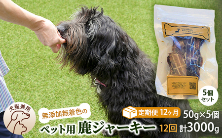 （定期便１２回）千葉県で獲れた鹿ペット用ジャーキー(５個セット）２５０g