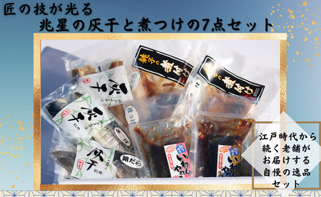 干物 煮付セット ７種 干物 煮付 鯖 さば サバ 銀だら 銀鱈 たら ほっけ ホッケ いわし 鰯 味噌煮 梅煮 煮付け 生姜煮 セット ギフト 贈り物 贈答用 記念日 グルメ お取り寄せ 千葉県 銚子市 兆星 海鮮 魚 煮物 煮魚 銀ダラ煮付け 干物サバ 干物ホッケ イワシ煮付け 焼き魚 生姜 梅