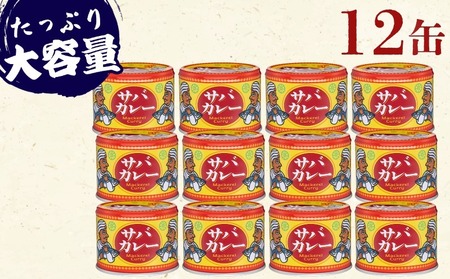 缶詰 サバカレー 12個 缶詰