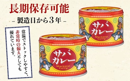 缶詰 サバカレー 12個 缶詰