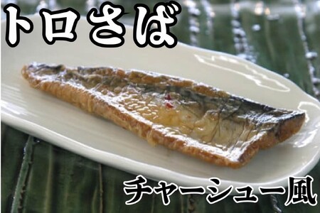 さば トロさばチャーシュー風
