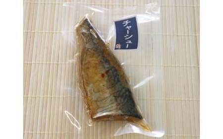 さば トロさばチャーシュー風