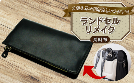 ランドセルリメイク 長財布 ﾗﾝﾄﾞｾﾙﾘﾒｲｸ