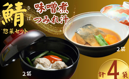 つみれ 鯖の味噌煮 鯖のつみれ汁のセット