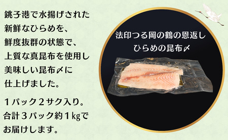 鶴の恩返し ひらめの昆布〆 約1kg 銚子港 水揚げ 新鮮 平目 ヒラメ ひらめ 銚子 地魚 お刺身 さしみ ヒラメ刺身 平目刺身 平目の昆布〆 ヒラメの昆布締め 平目の昆布締め 昆布〆 昆布じめ 真昆布 使用 冷凍 海鮮 海鮮料理 しゃぶしゃぶ お茶漬け にも おつまみ グルメ 贅沢 お取り寄せ 贈り物 千葉県 銚子市 法印つる岡                                                                                   