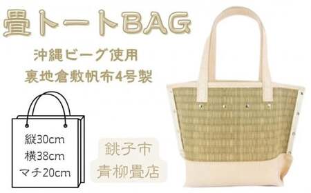 贅沢品 tatamibag 青柳畳店 沖縄ビーグ トートバッグ 裏地倉敷帆布4号製 バッグ