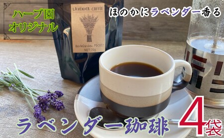 コーヒ ラベンダーコーヒ 4袋
