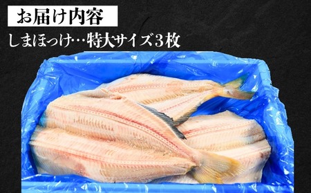 メガほっけ開き 特大サイズ 3枚 ほっけ